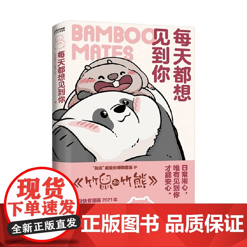 每天都想见到你 BAMBOOMATES 著 原漫竹鼠和竹熊 治愈故事 暖萌治愈 年轻人情感输出 条漫 动漫高清大图