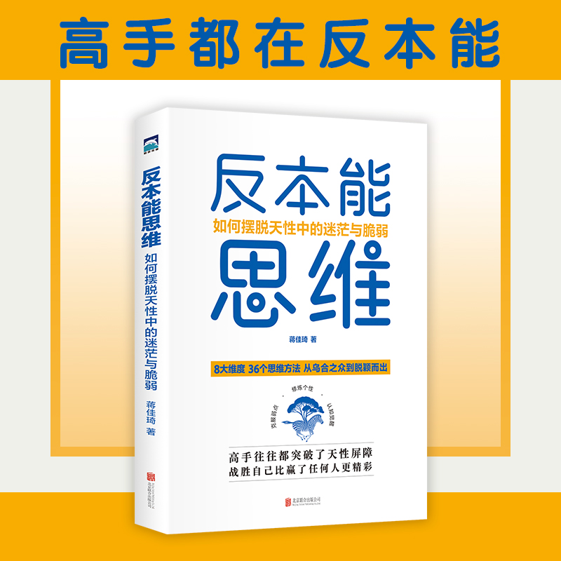[正版]反本能思维:如何摆脱天性中的迷茫与脆弱 从乌合之众到脱颖而出 36个思维方法 为每一个寻求向上生长的年轻人赋能高清大图