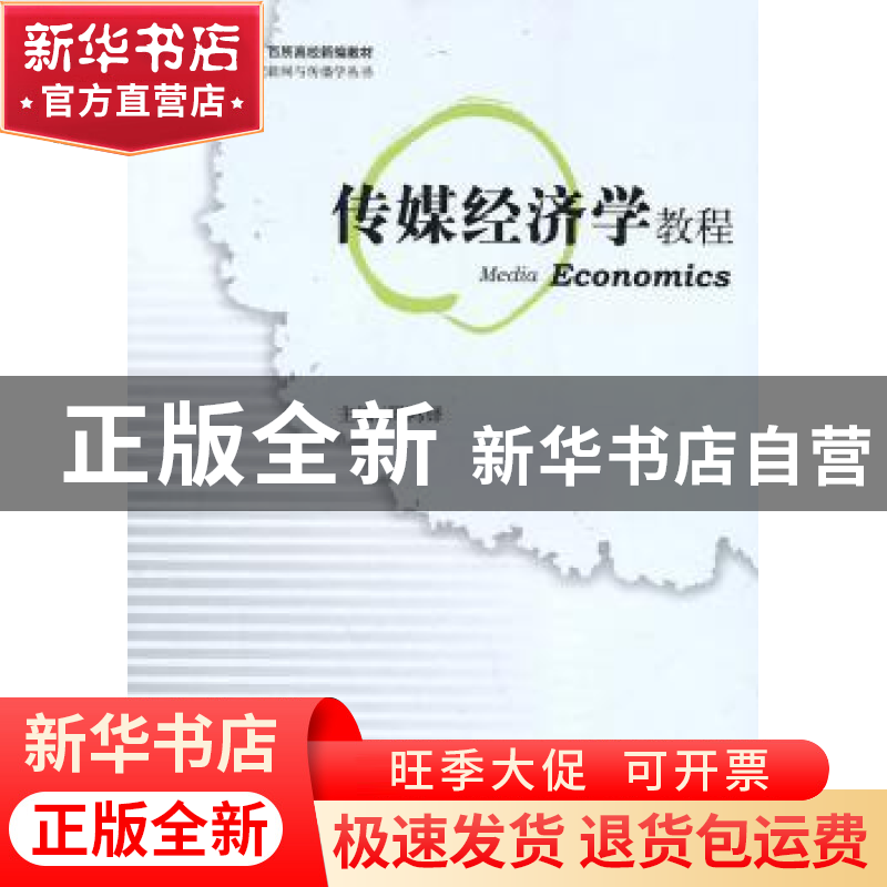 正版 传媒经济学教程 周鸿铎主编 中国书籍出版社 97875068高清大图
