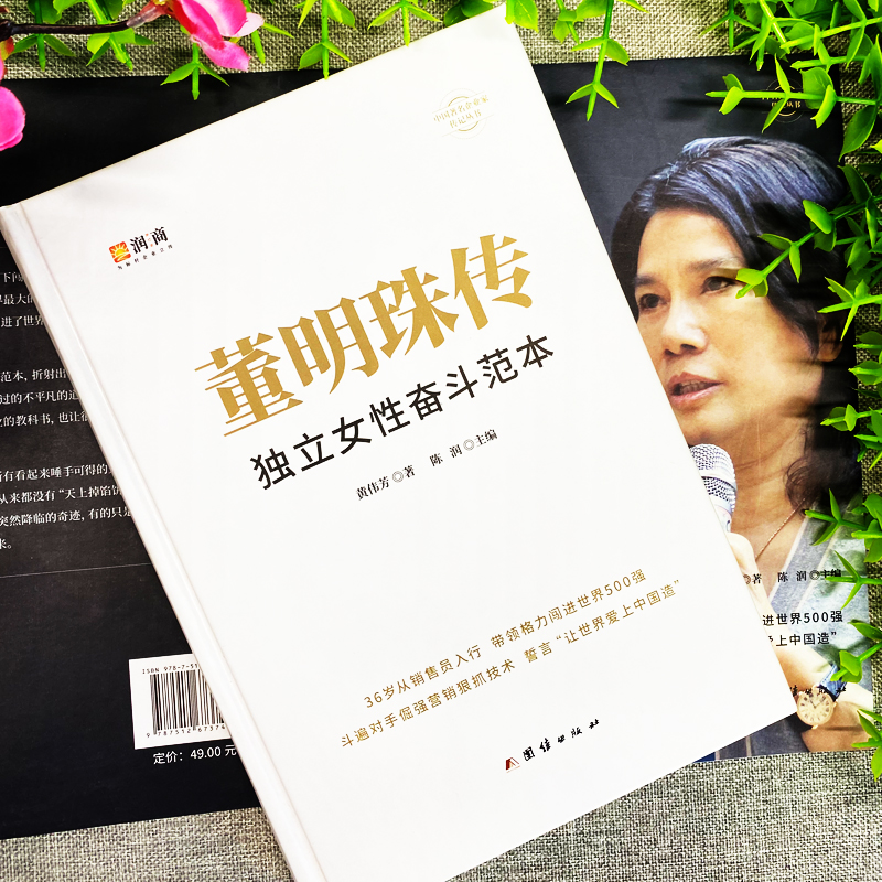 [正版]董明珠传 新时代女格力空调董明珠人物传记 中国企业管理成功零基础创业励志自传书籍 商业模式逻辑思维启蒙书籍 成高清大图