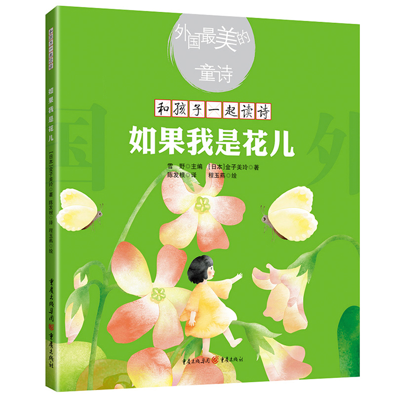 [M]如果我是花儿 和孩子一起读诗歌日本儿童文学绘本插图童诗幼儿启蒙教育书-9787229123338