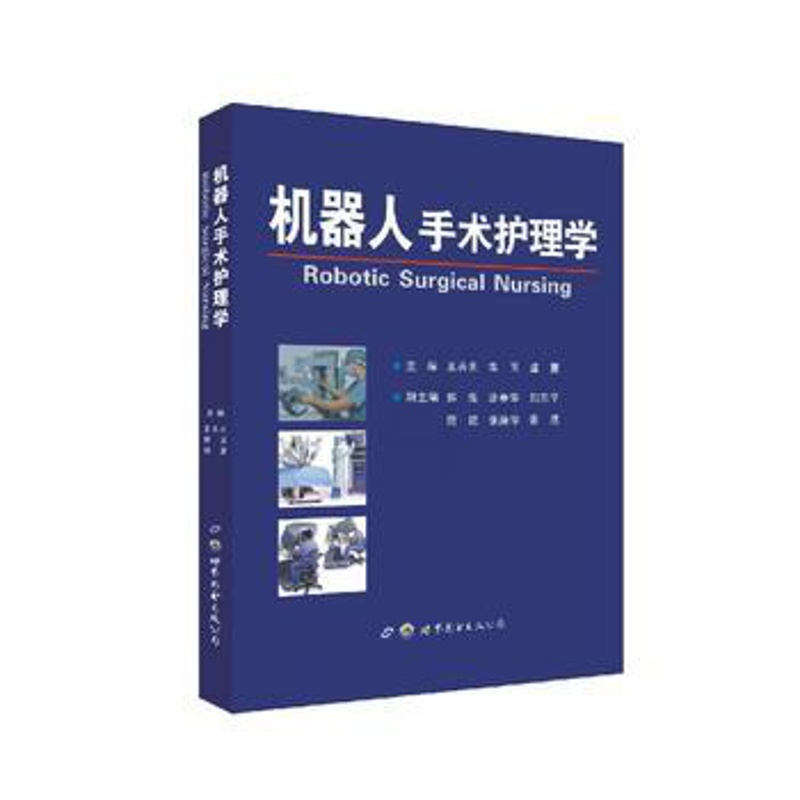 [正版]机器人手术护理学高清大图