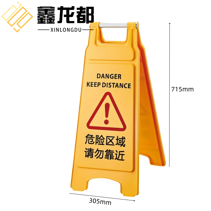 鑫龙都 告示牌危险区域个