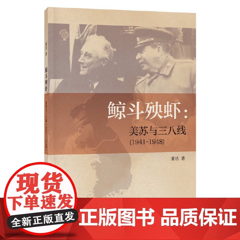 鲸斗殃虾:美苏与三八线(1941—1948) 董洁 中华书局 正版书籍高清大图