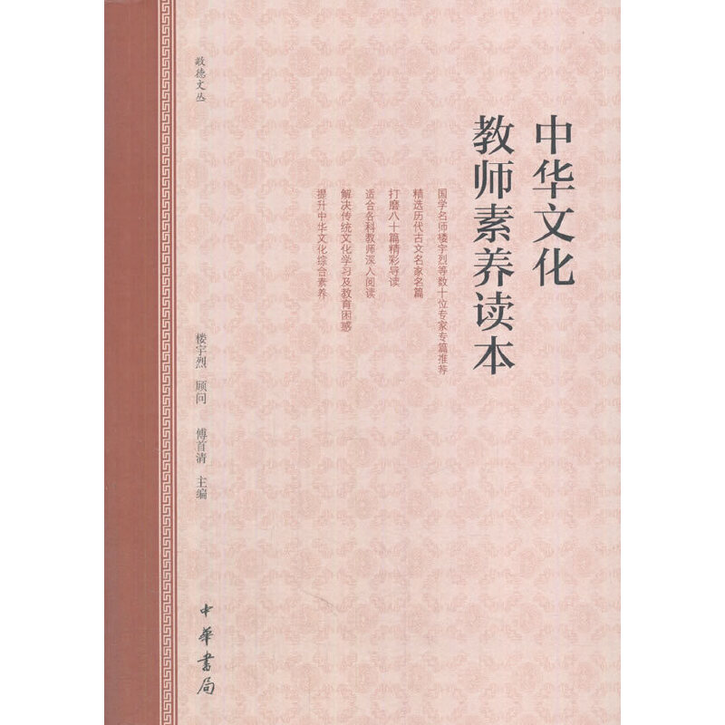 正版新书】中华文化教师素养读本/敬德文丛傅首清9787101127317