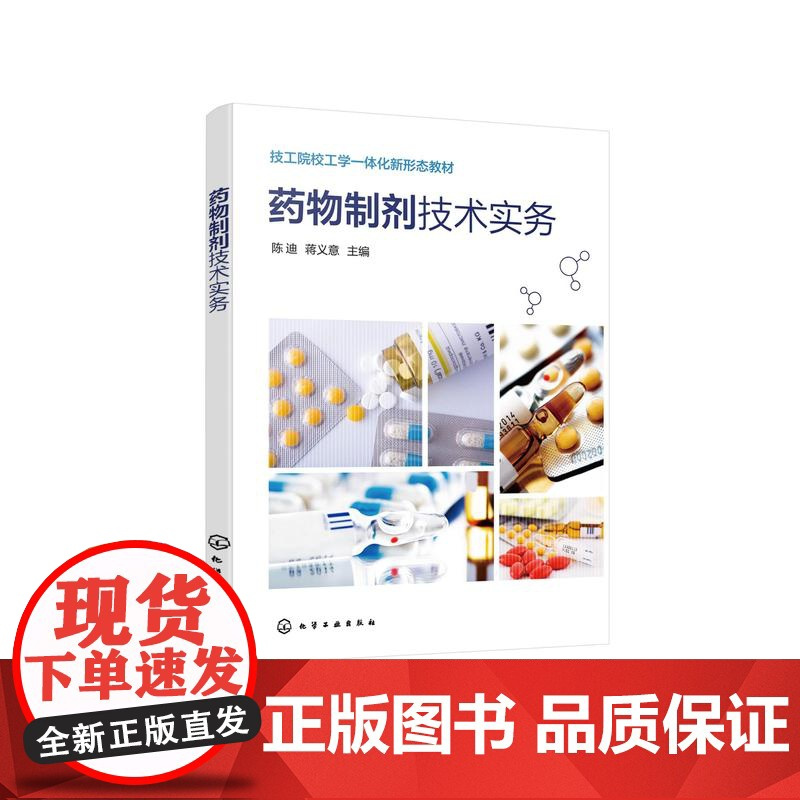 药物制剂技术实务 陈迪 颗粒剂制备与质量检测 片剂制备与质量检测 硬胶囊剂制备与质量检测 软膏剂制备 药物制剂技术人员