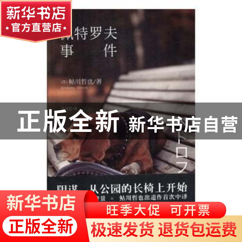 正版 佩特罗夫事件 [日]鲇川哲也 新星出版社有限责任公司 978751高清大图