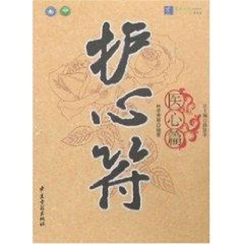 [M]医心篇/护心符-9787801744913高清大图