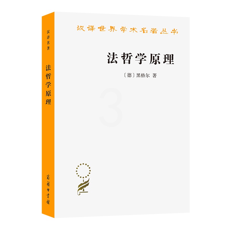 [正版]书籍法哲学原理 汉译名著本 德国哲学家黑格尔的经典哲学著作之一 也是人们研究黑格尔晚年政治思想的重要依据之一高清大图