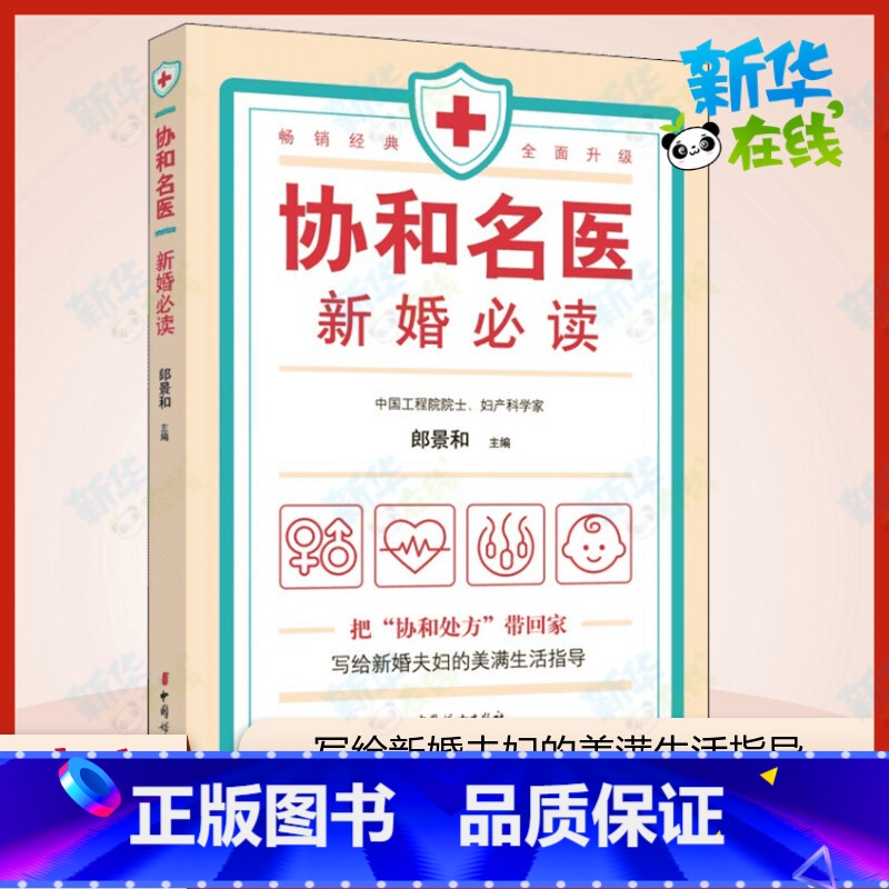 协和名医·新婚必读 【正版】协和名医 新婚必读 郎景和 编 儿科学生活 书店图书籍 中国妇女出版社