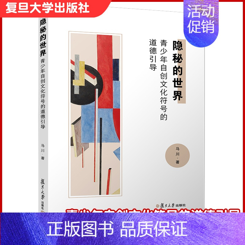 [正版]隐秘的世界:青少年自创文化符号的道德引导 马川著 复旦大学出版社青少年文化青少年心理引导研究