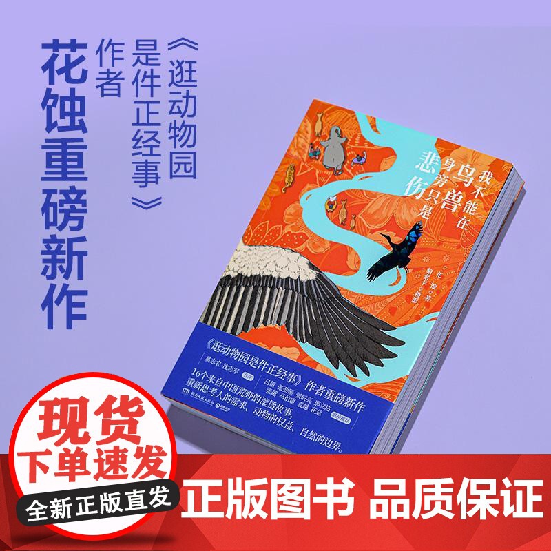 我不能在鸟兽身旁只是悲伤 花蚀著、帕索卡摄影湖南文艺出版社高清大图