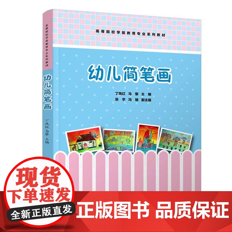 清华正版 幼儿简笔画 丁凤红、马黎、张宇、冯娟 清华大学出版社 简笔画-绘画技法-高等学校-教材高清大图