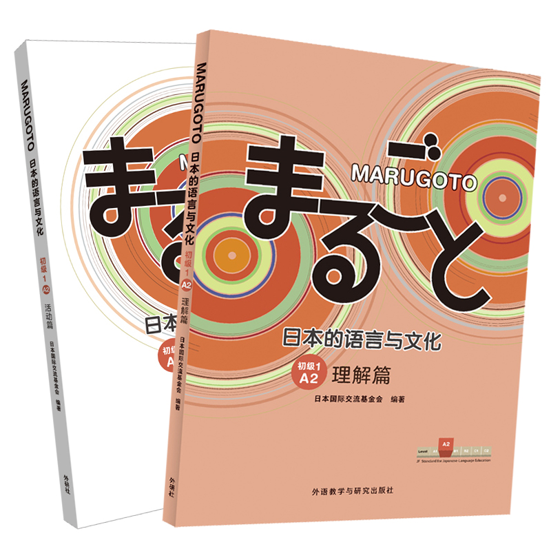 [正版]MARUGOTO日本的语言与文化(初级1)A2套装(共2册)高清大图
