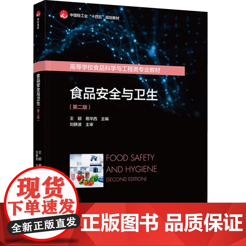 教材.食品安全与卫生(第二版)(中国轻工业“十四五”规划教材/高等学校食品科学与工程类专业教材)王颖,易华西主编出版年份