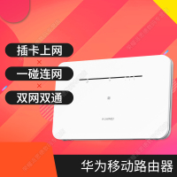华为(HUAWEI)可插卡4G移动无线路由器B311b-853家用企业CPE小宽带直插sim卡全网通电信联通移动随身wifi上网 全千兆网口 Mesh一键组网 双网双通 一碰联网