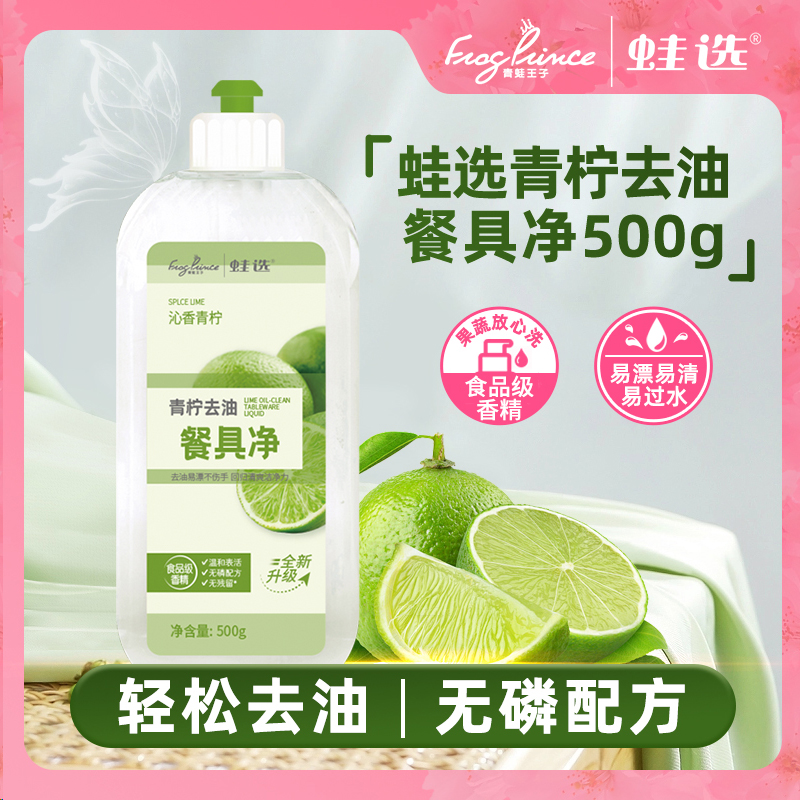 青蛙王子/蛙选 青柠去油餐具净 500g/1瓶