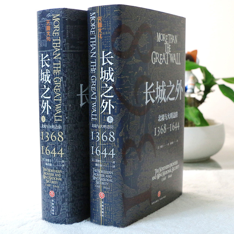 [正版]长城之外:北境与大明边防(著名汉学家窦德士代表作,对明代九边防御的全面陈述,一部明代的国家安全史)