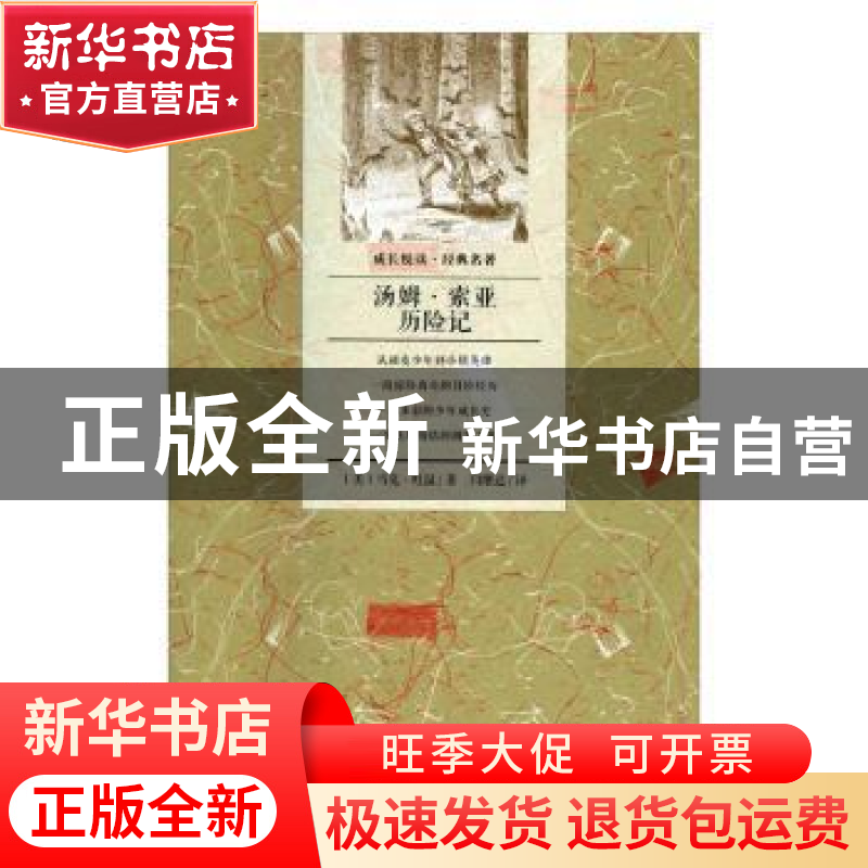 正版 汤姆·索亚历险记 〔美〕马克·吐温 北京联合出版公司 978755高清大图