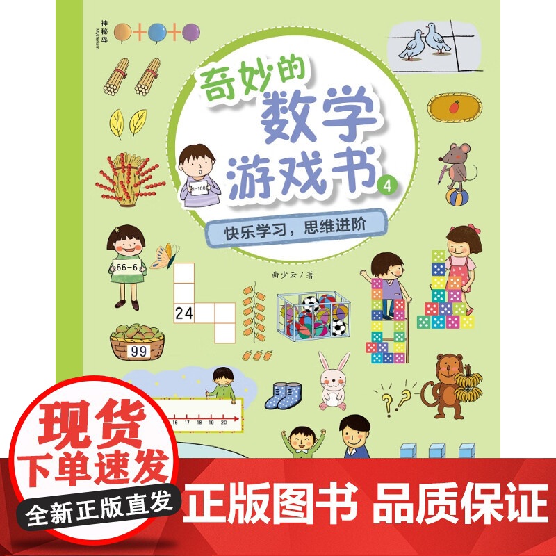正版 神秘岛 奇妙的数学游戏书2 3 4 5 6 曲少云/著 益智游戏 数学启蒙 儿童思维拓展 广西师范大学出版社高清大图