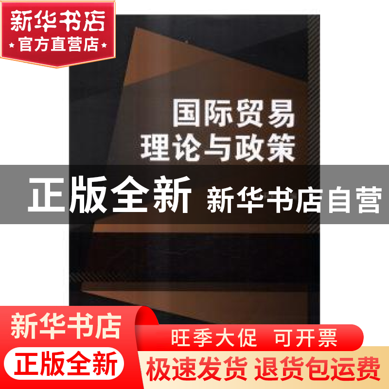 正版 国际贸易理论与政策 孙莉莉 北京理工大学出版社 9787568236高清大图