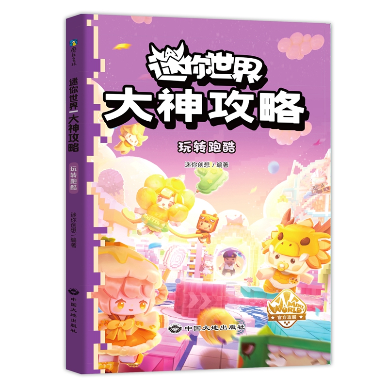 迷你世界大神攻略.全4册 [正版]全4册迷你世界大神攻略.玩转热门地图 玩出思维力和创造力 益智迷你世界的书籍迷你联盟萌高清大图