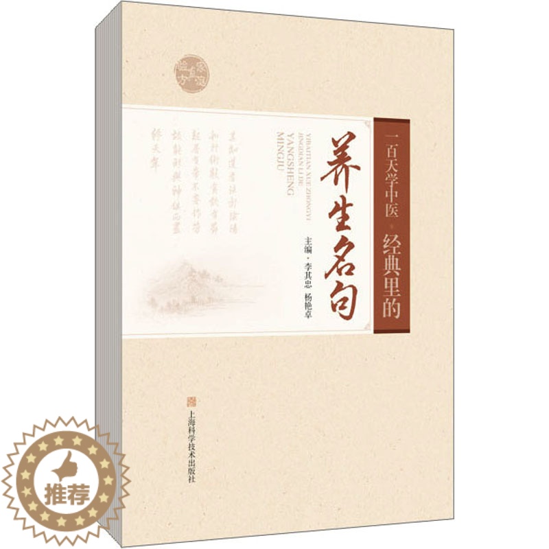 [醉染正版]一百天学中医 经典里的养生名句 李其忠,杨艳卓 编 家庭保健 生活 上海科学技术出版社 图书