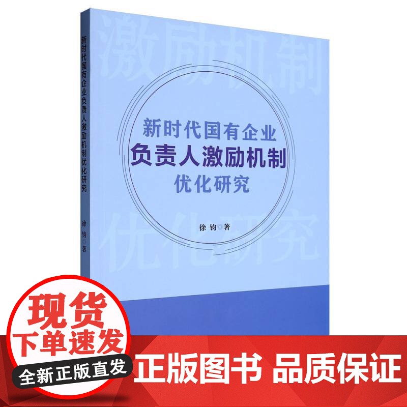 新时代国有企业负责人激励机制优化研究