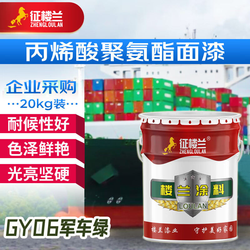 征楼兰 丙烯酸聚氨酯面漆 特种防腐漆防锈漆涂料 军绿色20kg