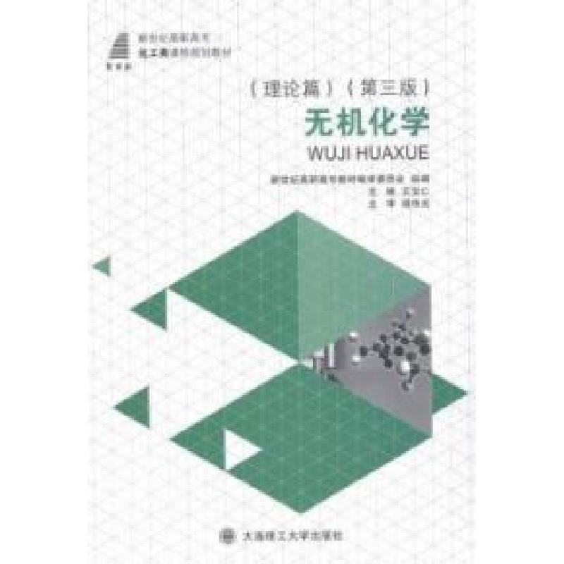 正版新书]无机化学:理论篇王宝仁9787561184998高清大图