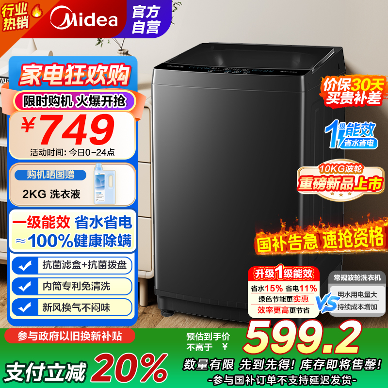 [苏宁自营]美的(Midea)波轮洗衣机全自动家用 MB10V37T 10公斤 一级能效 健康除螨 全域抗菌