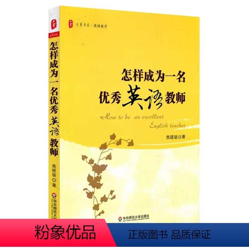 [正版]怎样成为一名英语教师 焦晓骏 著 自由组合套装文教 书店图书籍 华东师范大学出版社