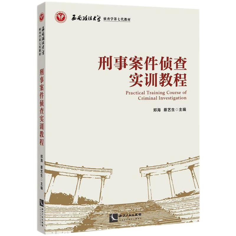 [M]刑事案件侦查实训教程-9787513073073
