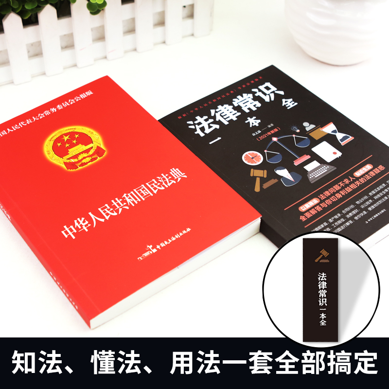 [全套5册]民法典+法律常识+经济常识+口才书+投资学 [正版]中华人民共和国民法典+法律常识一本全 全套一本书2023高清大图