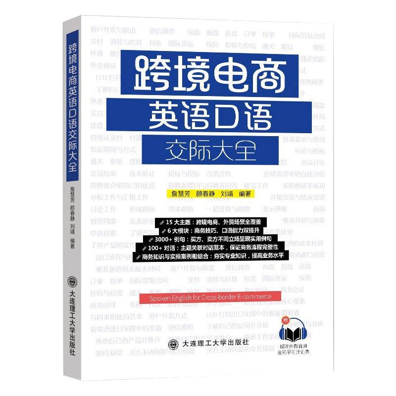 [正版]跨境电商英语口语交际大全 詹慧芳 颜春静 刘靖 著 英语口语文教 书店图书籍 大连理工大学出版社