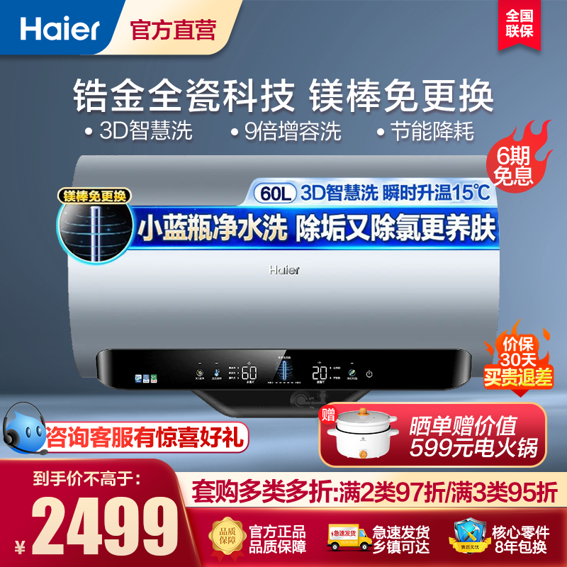 海尔(Haier)电热水器家用60升3D智慧洗除氯小蓝瓶净水洗镁棒免更换一级能效卫生间变频速热MV7 60L