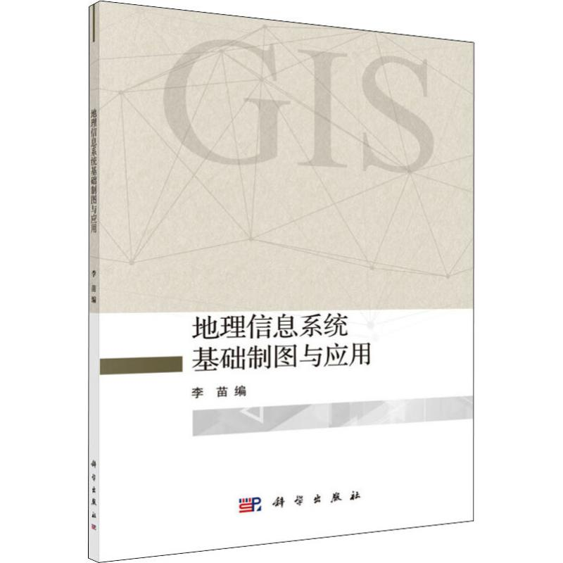 醉染图书地理信息系统基础制图与应用9787030629203高清大图
