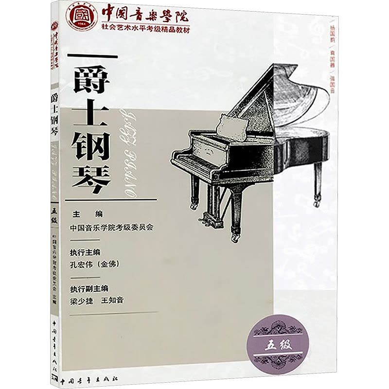 鹏辰正版正版爵士钢琴考级教材5级五级中国音乐学院社会艺术水平考级精品中国院国音钢琴考级教程书籍5王黎09K7J1图片