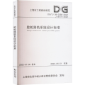 胶轮路轨系统设计标准（上海市工程建设规范）