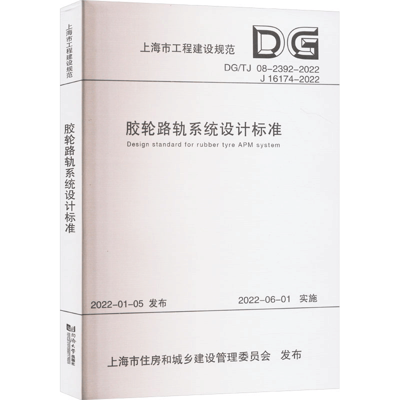 [M]胶轮路轨系统设计标准 DG/TJ 08-2392-2022 J 16174-2022-9787576510218图片