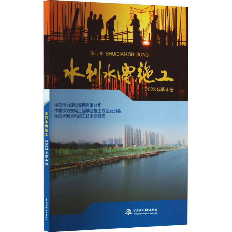 正版新书]水利水电施工 2023年第4册中国电力建设集团有限公司,高清大图