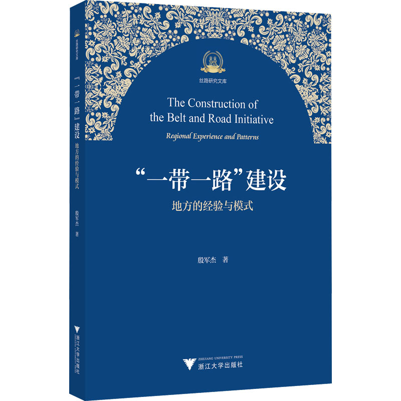 [M]“一带一路”建设 地方的经验与模式-9787308231619高清大图