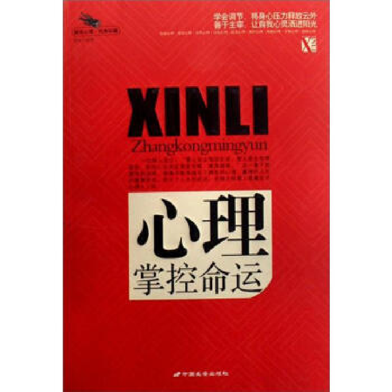 正版新书]心理掌控命运(解读心理经典珍藏)蔡践9787801757777高清大图