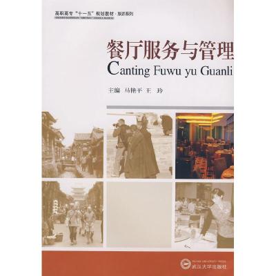 11餐厅服务与管理978730706827822