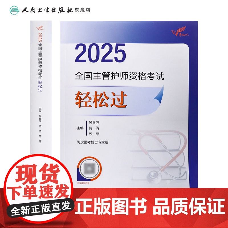 2025人卫版全国主管护师轻松过阿虎医考护理学中级护师人卫教材备考随身记人民卫生出版社店主管护师备考2025主管护师人卫高清大图