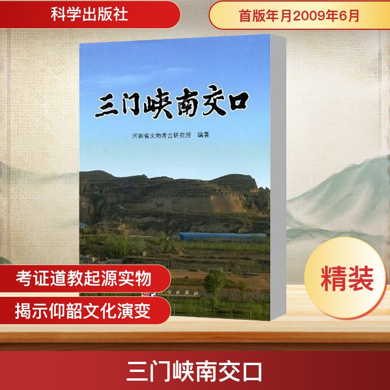 【M】三门峡南交口-9787030246622