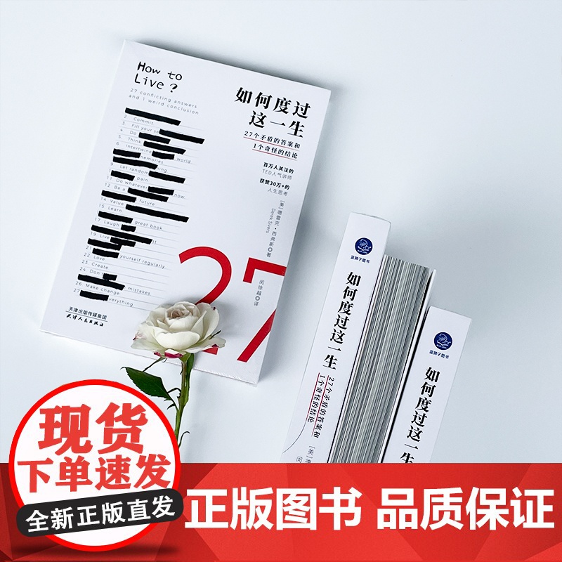 如何度过这一生:27个矛盾的答案和1个奇怪的结论 没有引用任何哲学家的话 没有各种主义 只有核心思想和可操作的简短指令高清大图