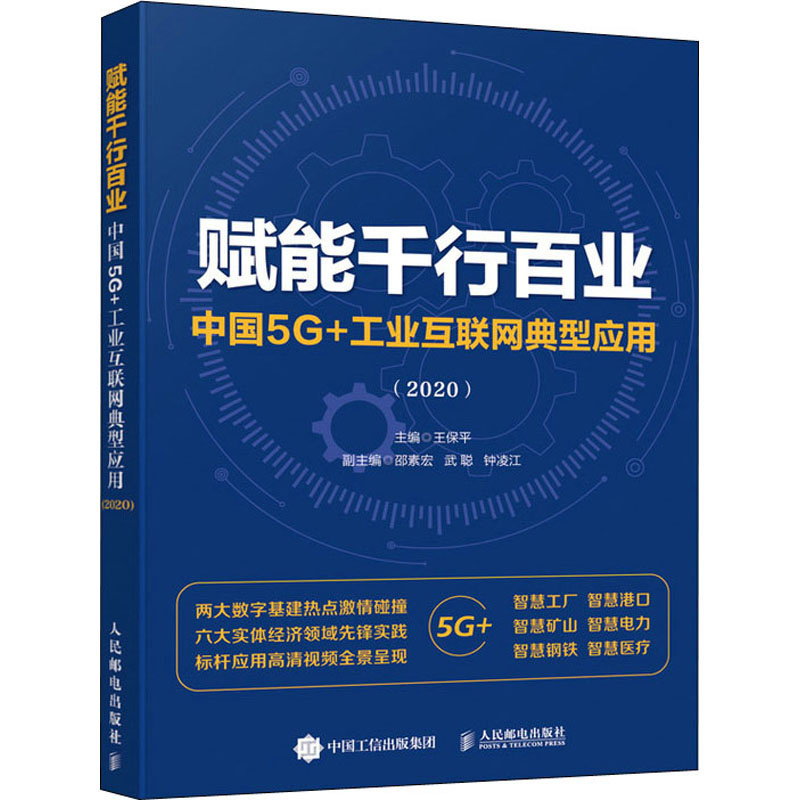 正版新书】赋能千行百业 中国5G+工业互联网典型应用(2020)王保平