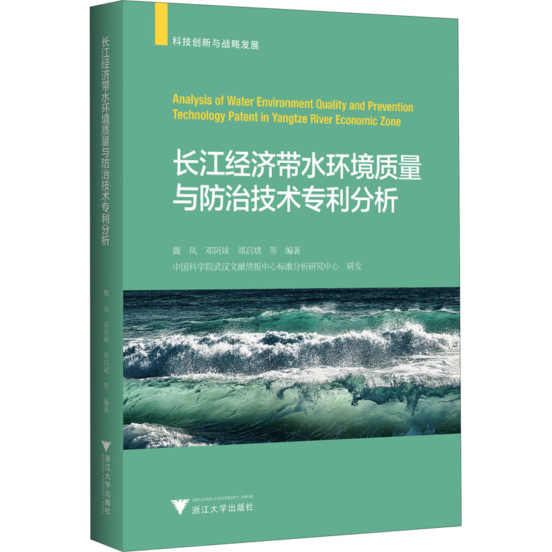 【M】长江经济带水环境质量与防治技术专利分析-9787308202046