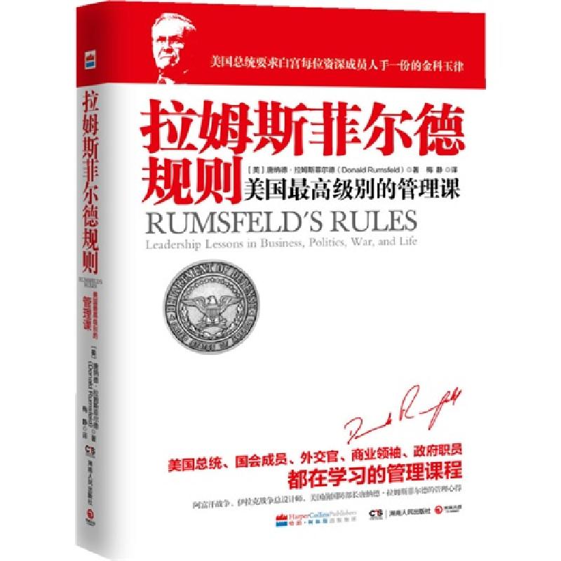 正版新书]拉姆斯菲尔德规则-美国最高级别的管理课拉姆斯菲尔德9高清大图